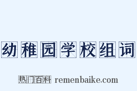 幼稚园学校组词是什么意思的图片